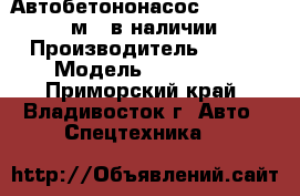 Автобетононасос KCP42RX170(40м), в наличии  › Производитель ­ KCP › Модель ­ 42RX170 - Приморский край, Владивосток г. Авто » Спецтехника   